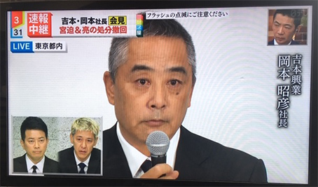 吉本興業社長が記者会見で宮迫と田村に謝罪も「テープを回してるのでは？」発言は「冗談だった」で”辞任説“も