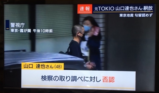 > TOKIOの山口達也元メンバーを釈放　地裁が地検の勾留請求却下
