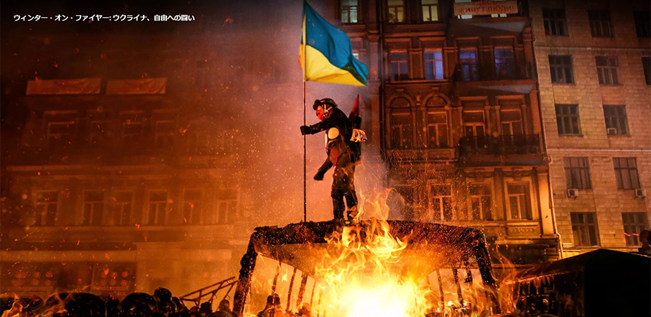 「ウィンター・オン・ファイヤー：ウクライナ、自由への闘い」ウクライナのロシアとの戦いの原点を記録したドキュメント 
