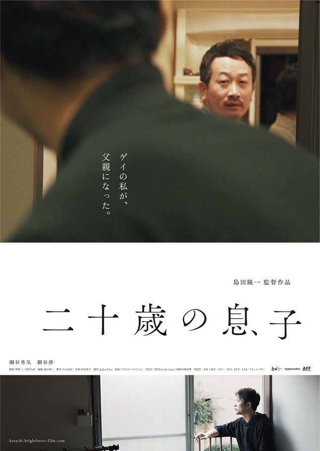 島田隆一監督のドキュメンタリー映画「二十歳の息子」のメインビジュアルなど公開 
