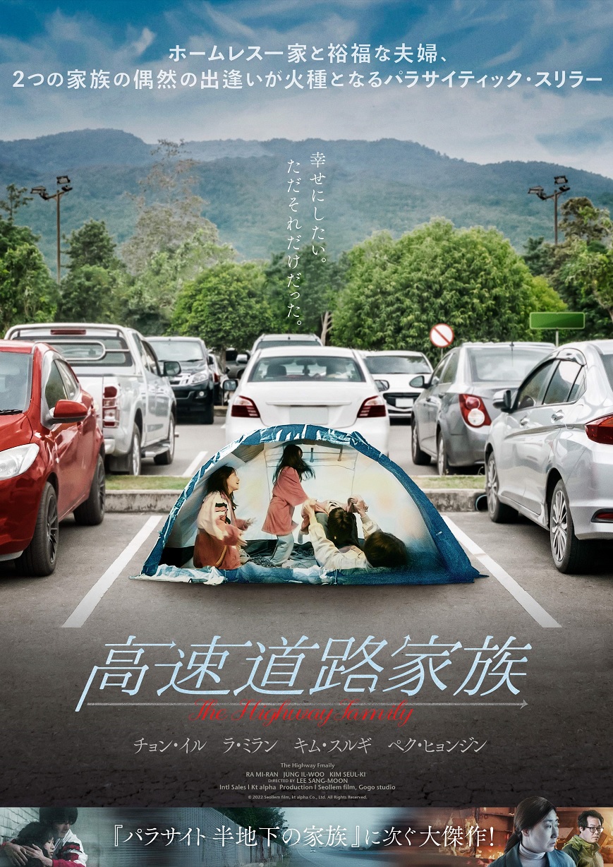 韓国大ヒット映画「高速道路家族」4月公開　チョン・イルとラ・ミランW主演
