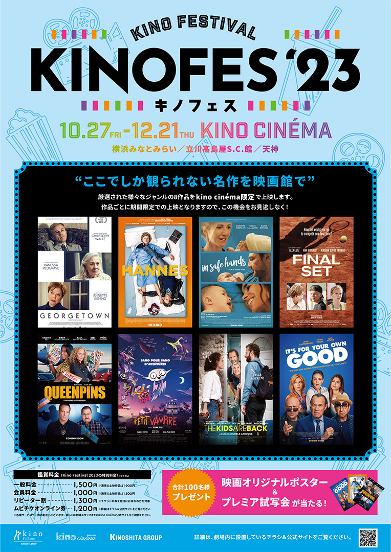 「Kino Festival（キノフェス）2023」開催決定　上映8作品のラインナップ発表 