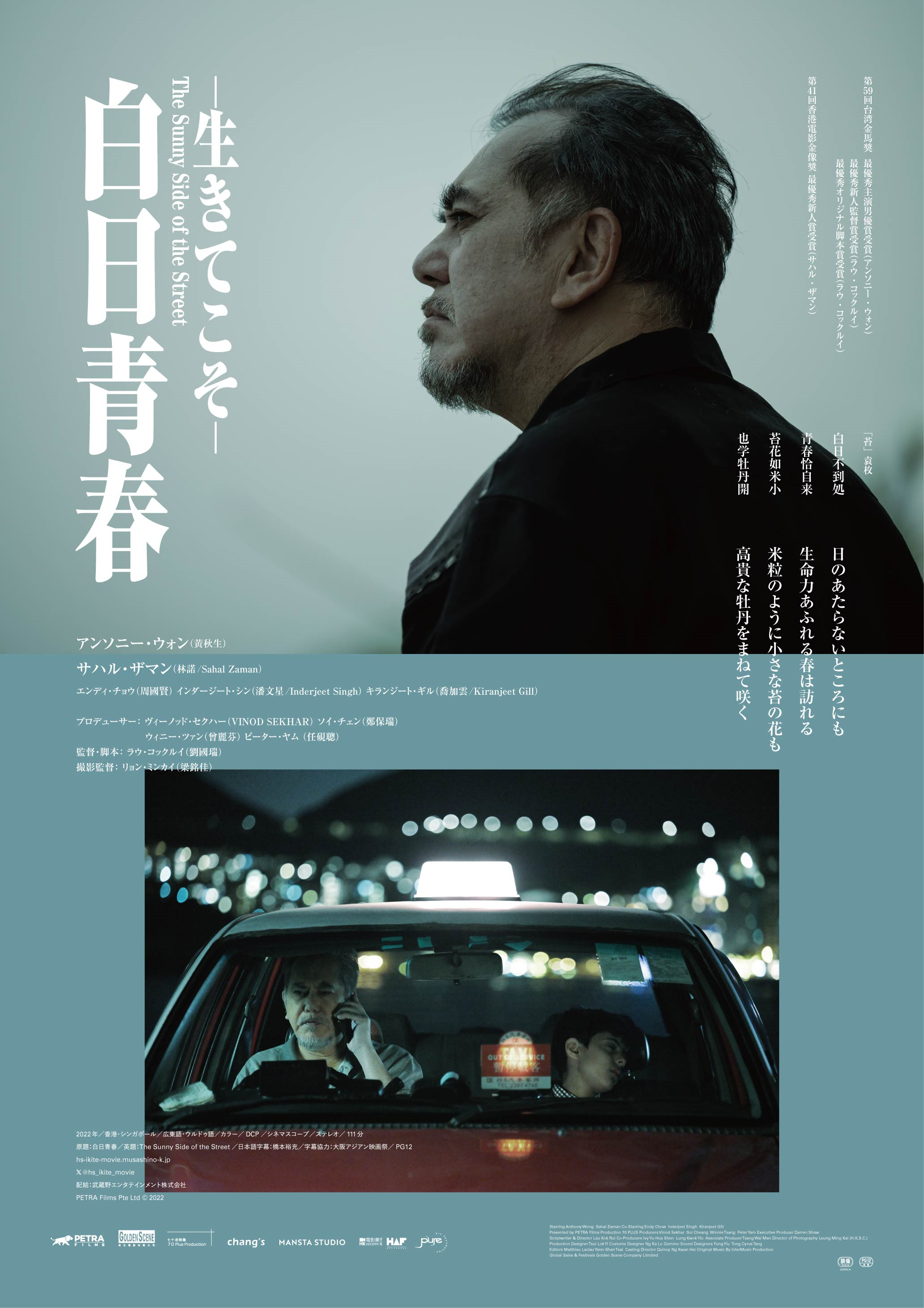 香港の名優アンソニー・ウォン主演「白日青春－生きてこそ－」24年１月公開