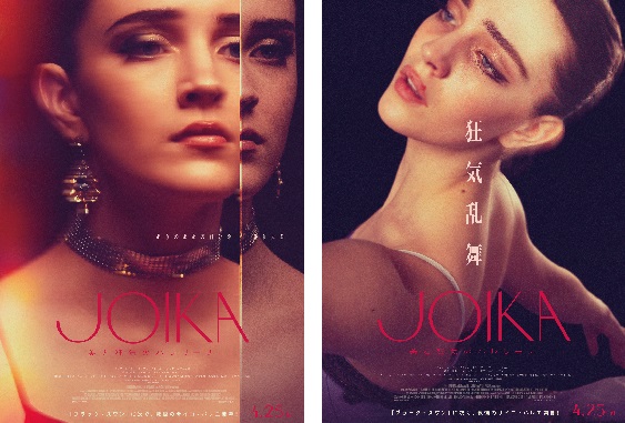 映画「JOIKA 美と狂気のバレリーナ」 制作秘話&純白のバレリーナが狂気を纏い変貌を遂げる姿を収めたポスター公開