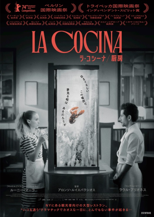 「ラ・コシーナ／厨房」メキシコ社会派監督が描く「世界の縮図」の「厨房」
