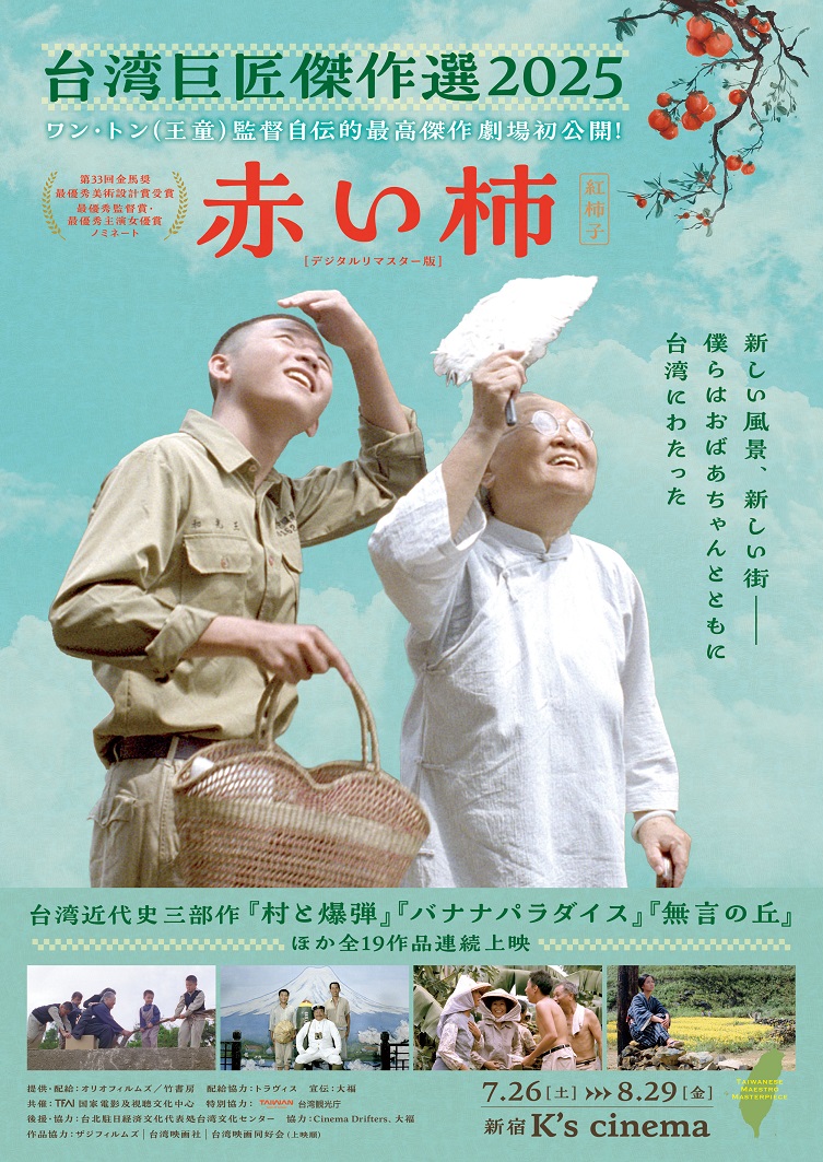 「台湾巨匠傑作選2025」特集上映開催決定　ワン・トン監督自伝的最高傑作『赤い柿』劇場初公開