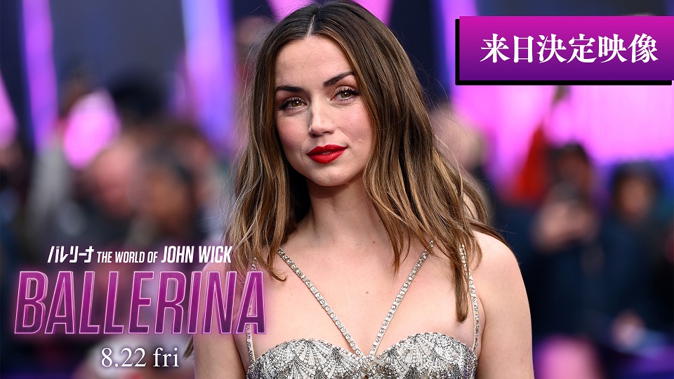 アナ・デ・アルマス来日決定 「バレリーナ：The World of John Wick」のプロモでレン・ワイズマン監督と　2人のスペシャルコメント映像公開