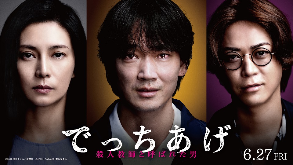 アラキンのムービー・ワンダーランド／『でっちあげ　～殺人教師と呼ばれた男』『「桐島です」』のとっておき情報