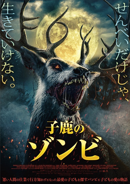 映画「子鹿のゾンビ」絶叫ポスタービジュアル＆場面写真解禁