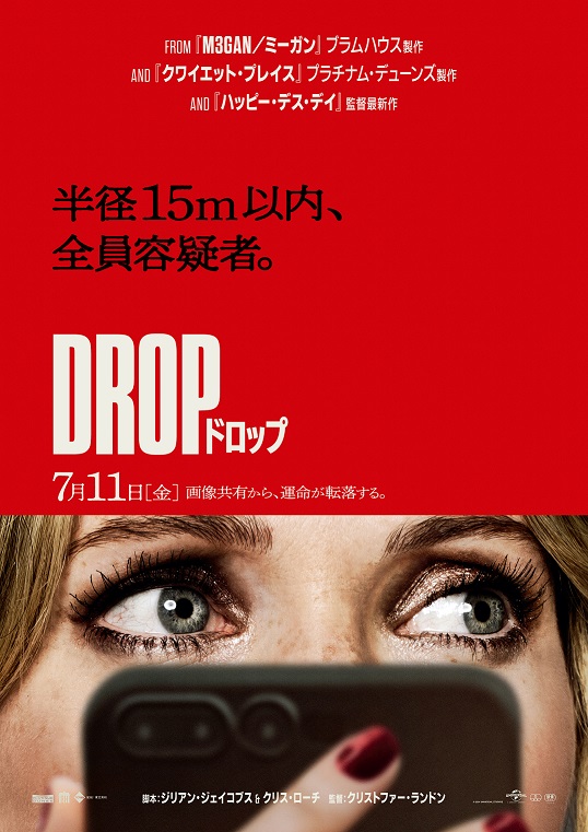 
映画「DROP／ドロップ」デート相手の殺害を命令される絶対絶命のシチュエーション・サスペンスて