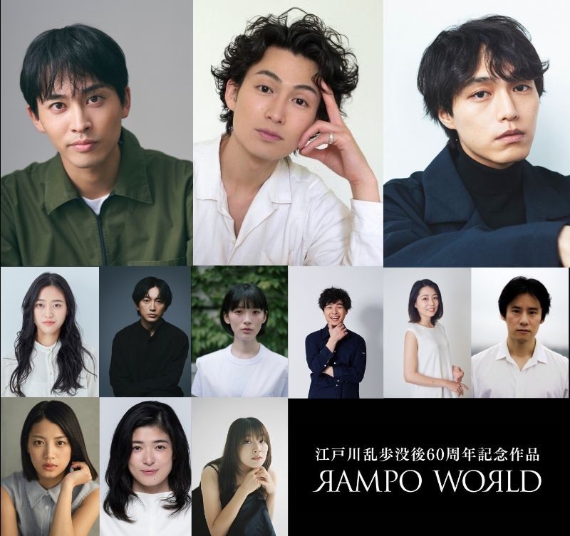 江戸川乱歩没後60周年記念作品『RAMPO WORLD』　「３つのグノ シエンヌ」「蟲」「白昼夢」連続公開決定
