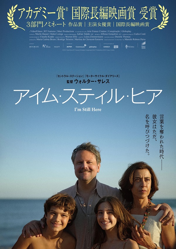 ”「アイム・スティル・ヒア」軍事独裁政権下で消息を絶った夫の行方を追い続けた妻の壮絶な実話