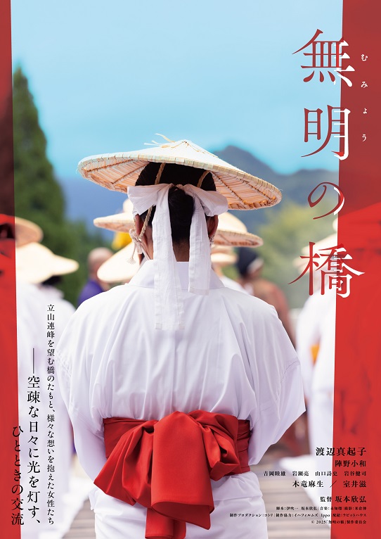 渡辺真起子主演「無明の橋」公開決定＆ティーザービジュアル解禁　立山の女人救済儀式モチーフ