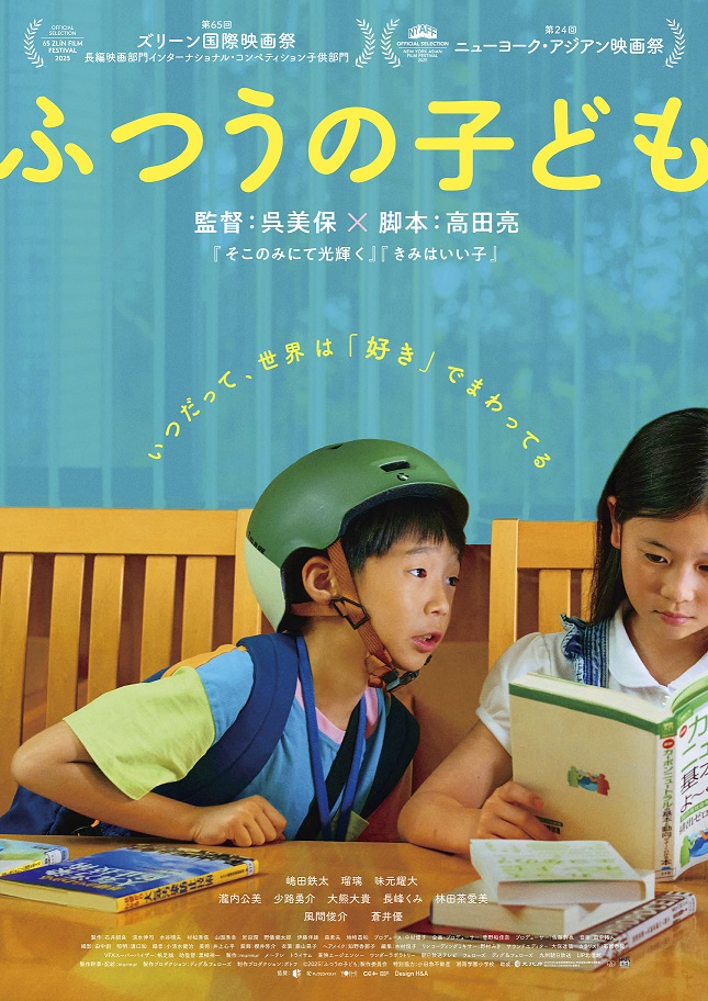 呉美保監督最新作「ふつうの子ども」　小学4年生3人組の”環境活動”騒動とそれぞれの思惑
