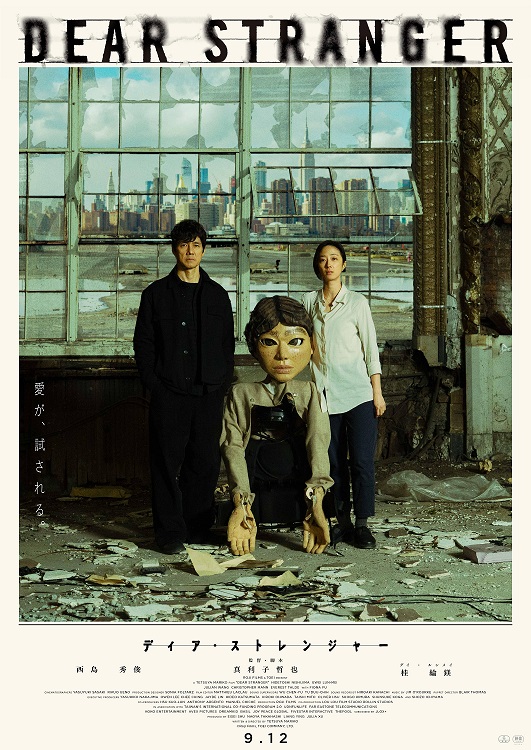 西島秀俊、グイ・ルンメイ共演「Dear Stranger／ディア・ストレンジャー」 真利子哲也監督最新作 予測不能のヒューマンサスペンス
