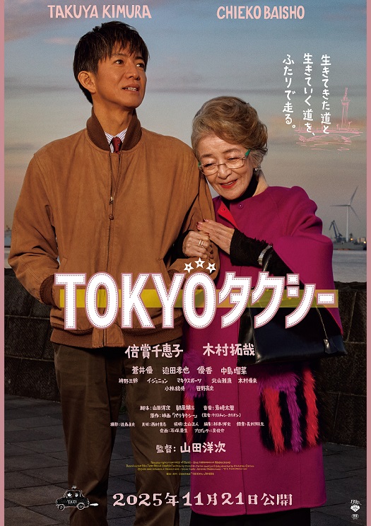 山田洋次監督最新作「TOKYOタクシー」　第38回東京国際映画祭センターピース作品に決定