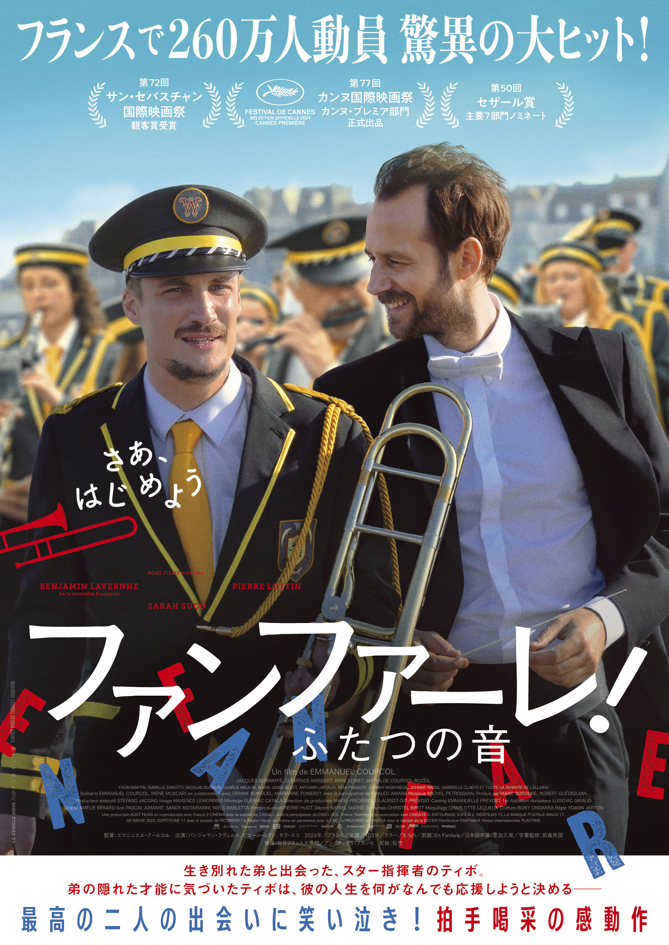 「ファンファーレ！ふたつの音」幼い時に別れた兄弟の数奇な再会と奇跡の演奏