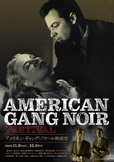 「アメリカン・ギャング・ノワール映画祭」ギャング・ノアール全15作品を一挙公開