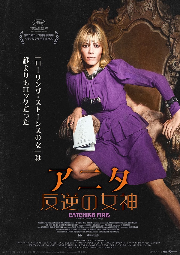 “ロ-リング・ストーンズの女”「アニタ　反逆の女神」 公開初日トークイベントに立川直樹氏と浅野順子氏登壇