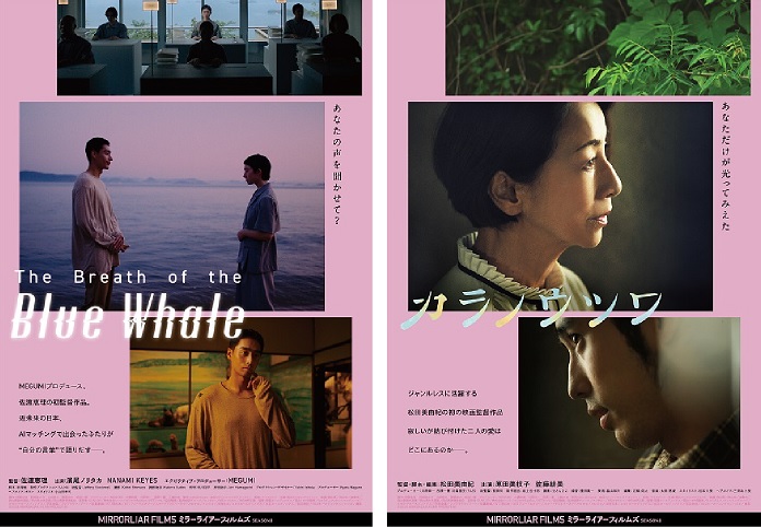 短編オムニバス映画「MIRRORLIAR FILMS Season8」 松田美由紀監督、原田美枝子主演作品＆MEGUMIプロデューサー作品 予告編・個別ビジュアル解禁 
