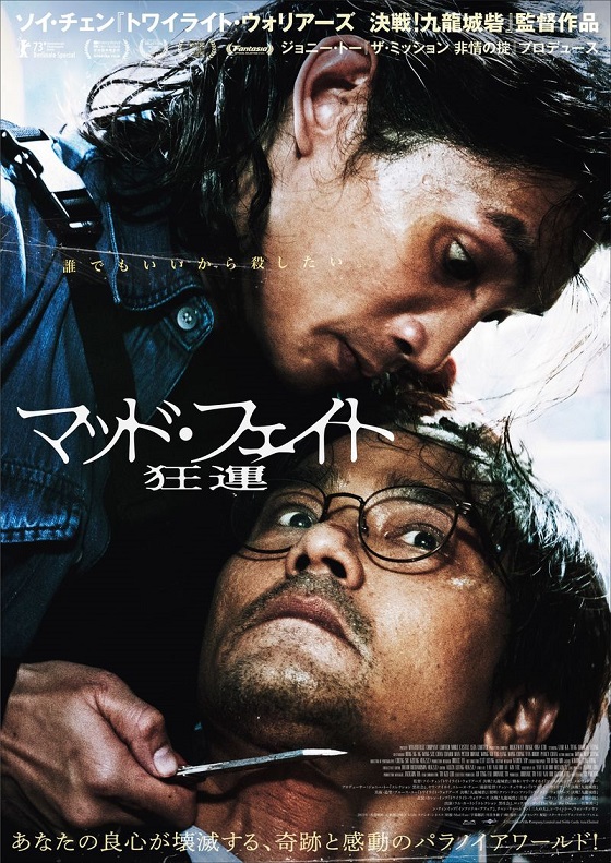香港のアカデミー賞3冠　ソイ・チェン監督の「マッド・フェイト 狂運」ポスター、予告編、場面カット解禁