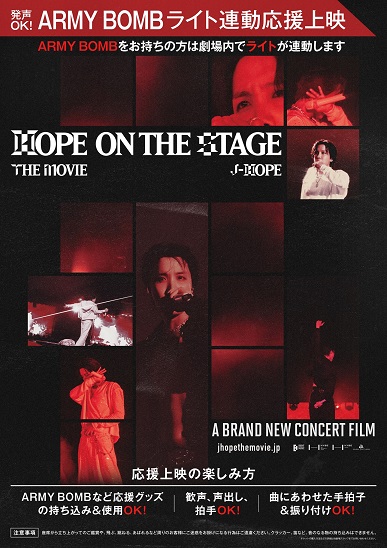 ライブドキュメンタリー映画「j-hope Tour 'HOPE ON THE STAGE' THE MOVIE」　 「発声OK！ARMY BOMBライト連動応援上映会」開催