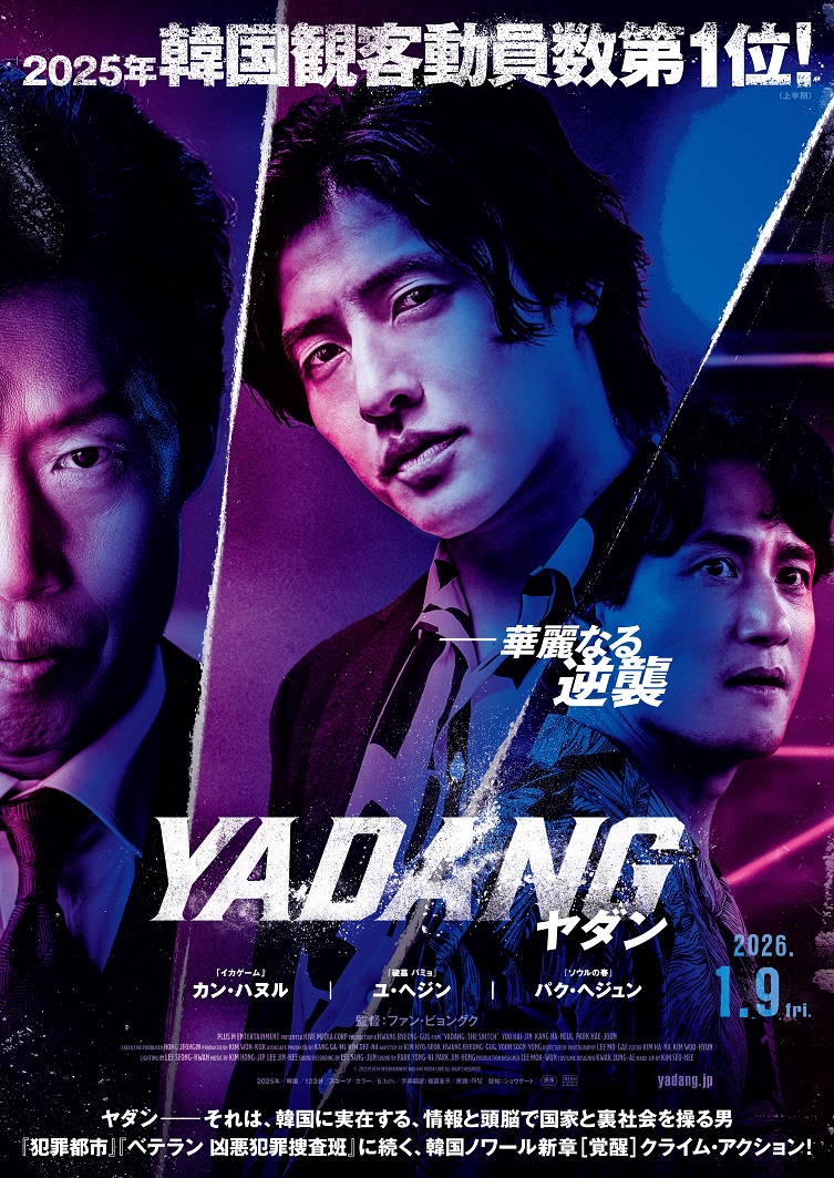 「YADANG／ヤダン」麻薬犯罪の闇に迫る韓国ノワール新章クライム・アクション
