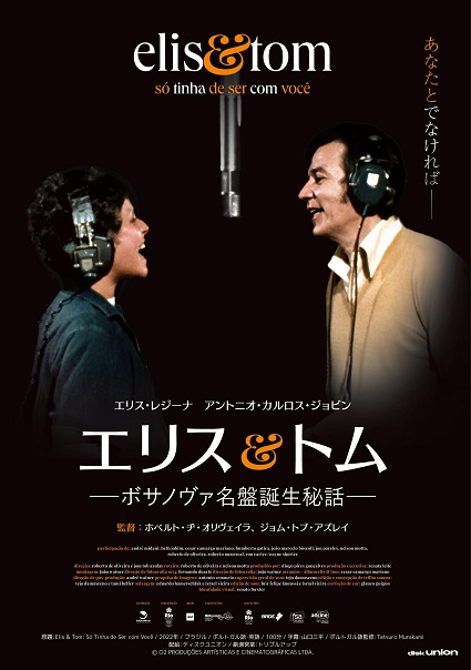 「エリス&トム―ボサノヴァ名盤誕生秘話―」昨年50周年を迎えた名盤「Elis&Tom」の誕生秘話が明かされる