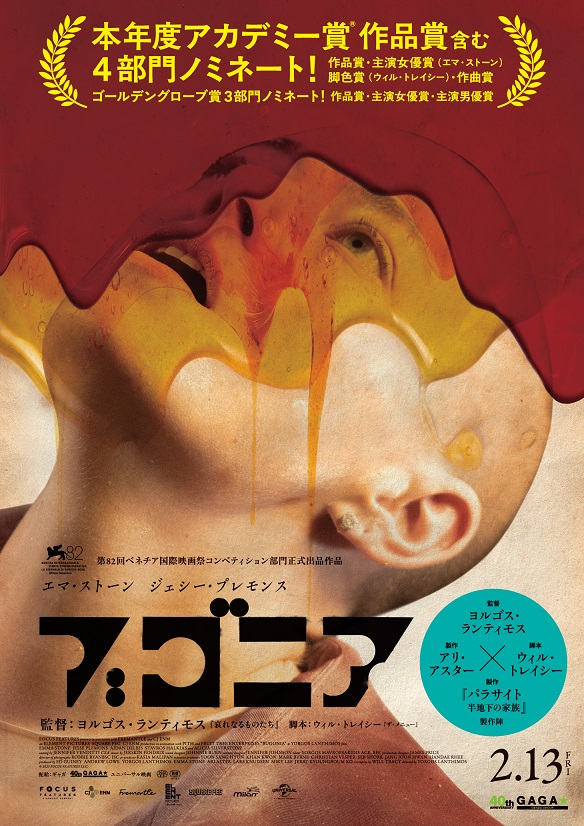 ヨルゴス・ランティモス監督、エマ・ストーン主演「ブゴニア」 前代未聞の誘拐サスペンス