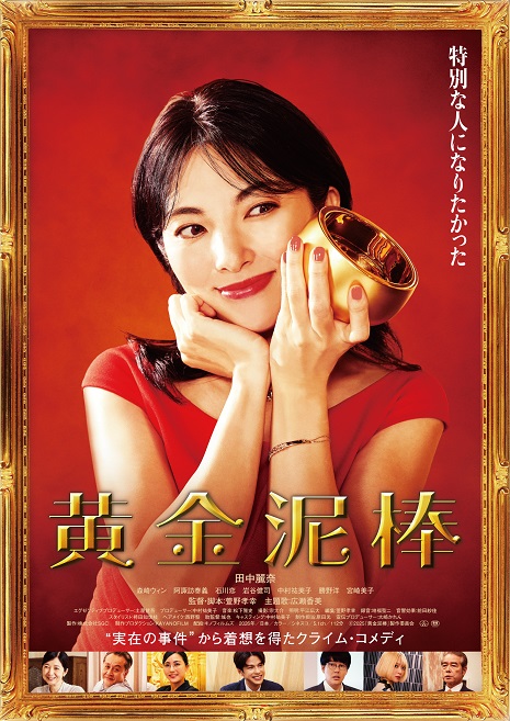 田中麗奈主演“100億円の秀吉の金茶碗”をめぐるクライム・コメディ「黄金泥棒」場面写真&本編映像解禁