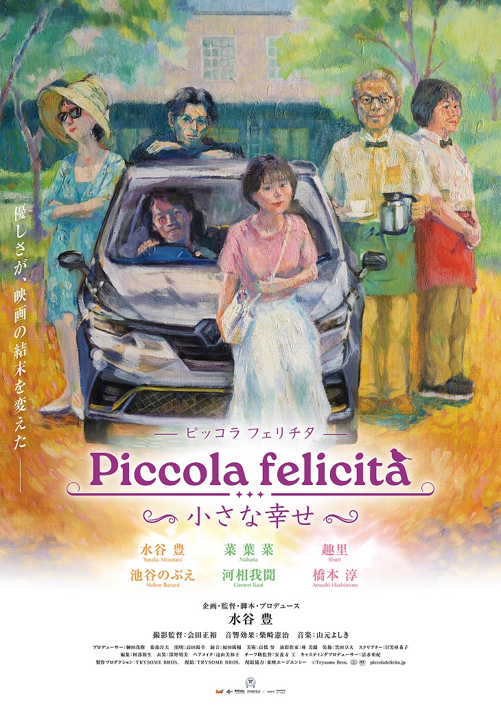 水谷豊、趣里”父娘初共演” 映画「Piccola felicità(ピッコラ・フェリチタ)~小さな幸せ~」本予告、ポスタービジュアル、キャスト・スタッフ解禁