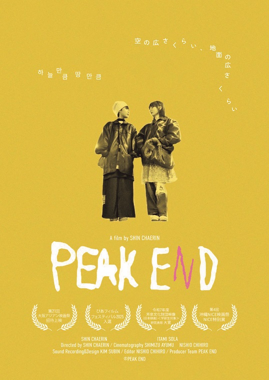 シン・チェリン監督長編デビュー作「PEAK END」　メインビジュアル、特報、場面写真を解禁
