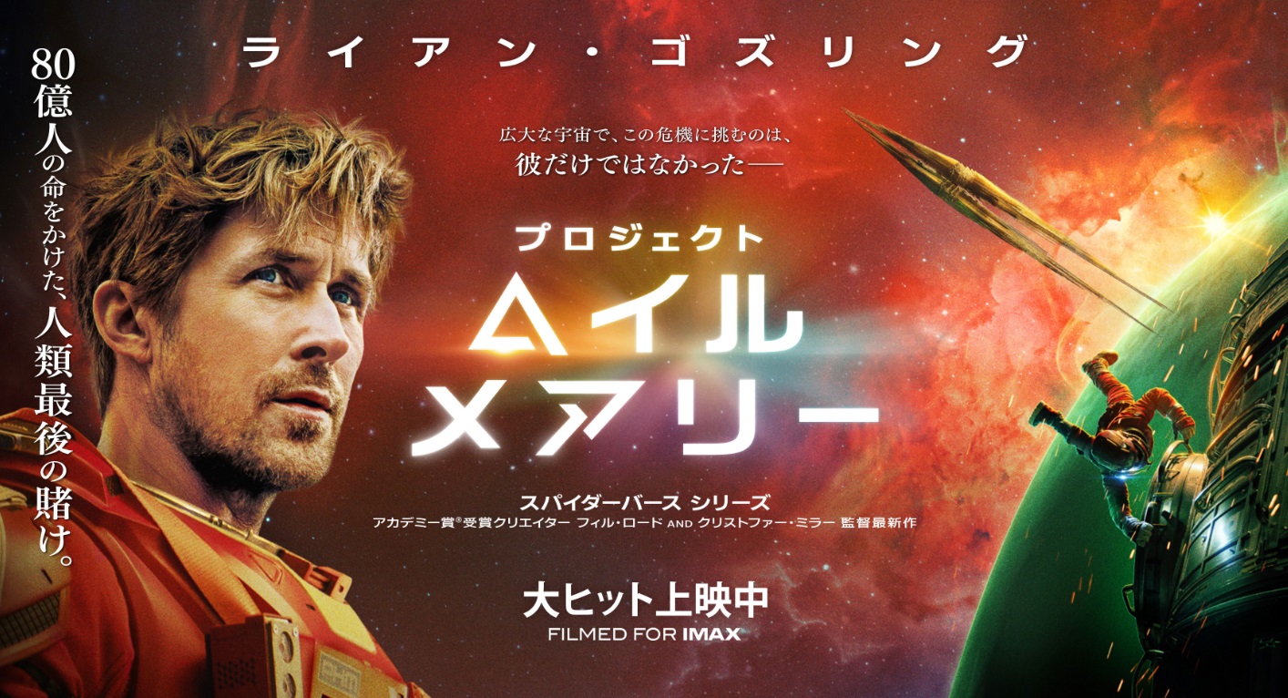 北米週末映画興行　「プロジェクト・ヘイル・メアリー」初登場1位 興収128億円