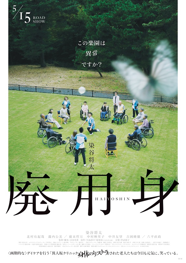 染谷将太主演「廃用身」現役医師作家による衝撃作の映画化　本予告＆場面写真解禁
