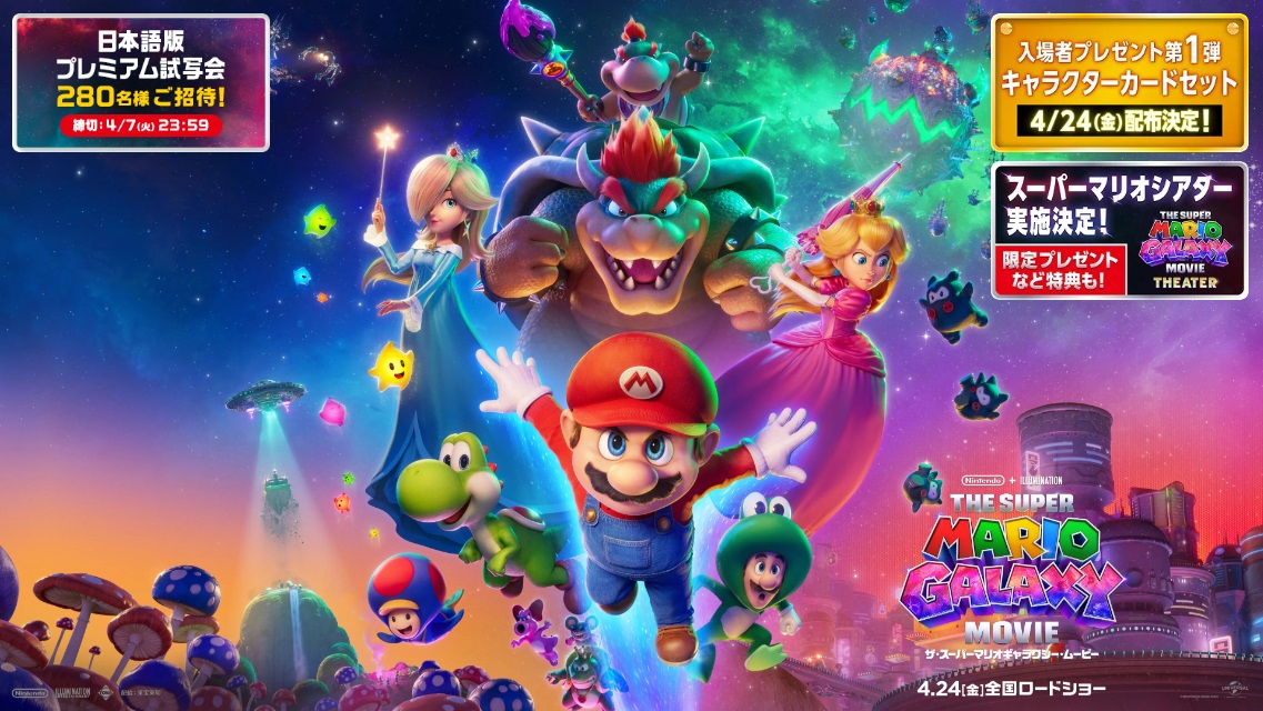 北米週末映画興行　「ザ・スーパーマリオギャラクシー・ムービー」初登場1位　興収209億円